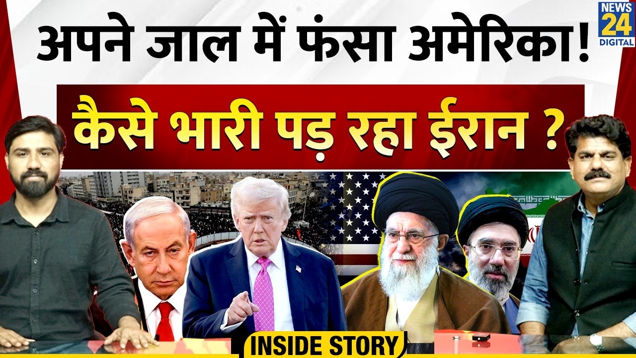 Iran-Israel-US War News : अपने जाल में फँस रहा अमेरिका ? | Sanjeev Trivedi | Inside Story | News 24