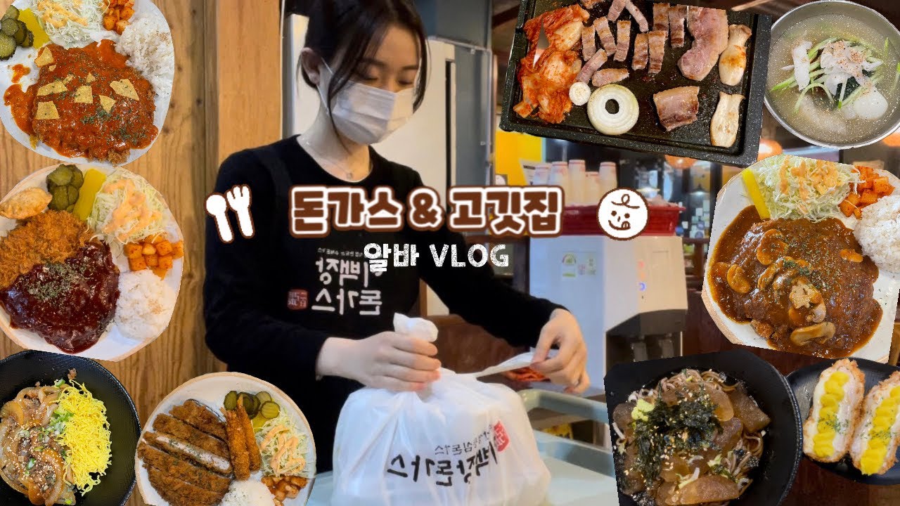 💸대학생 알바vlog | 시급보다 팁이 더 많은 홀서빙 만렙🕶️ 고깃집알바, 돈가스집알바