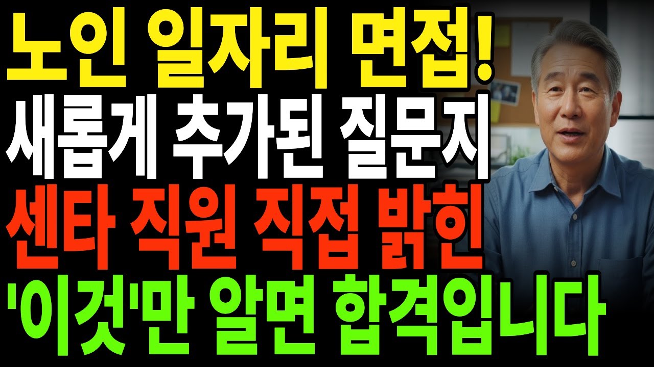 2026년 노인일자리 면접 이거 절대 하지마세요! 센터 직원이 밝힌 100% 합격 비결 (탈락률 40% 원인 공개)설명