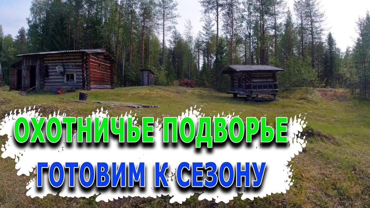 Охотничье подворье. Подготовка к сезону охоты.