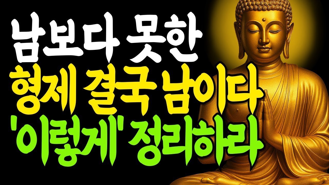 형제도 결국 남이다 애쓰지 말라 이렇게 마음을 정리해보세요   부처님 말씀   불교명언   석가모니 지혜