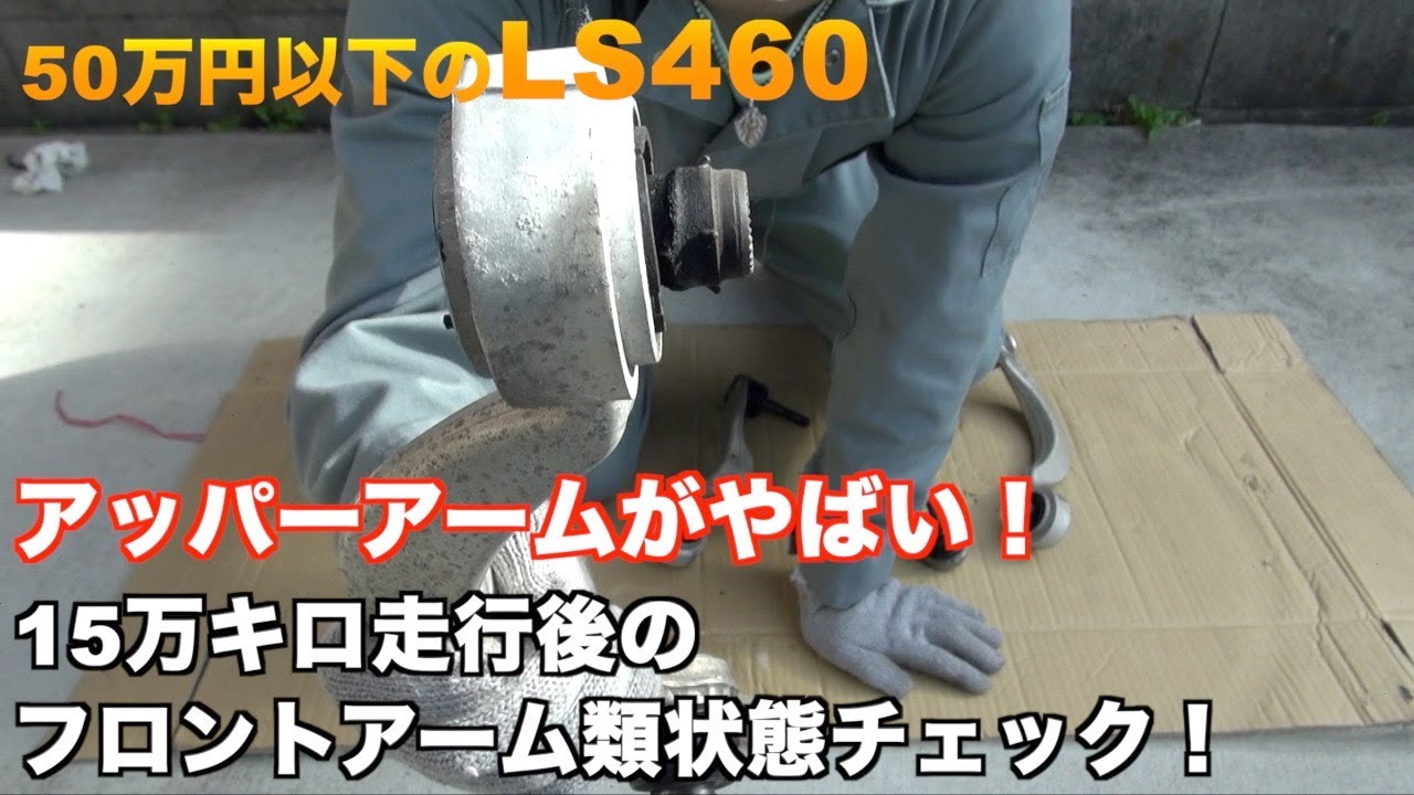 アッパーアームがやばい！15万キロ走行後のアーム類状態チェック！