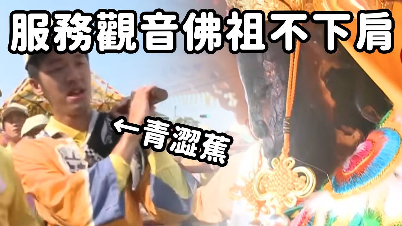 香蕉成名之戰  服務觀音佛祖不下肩！｜  寶島神很大online