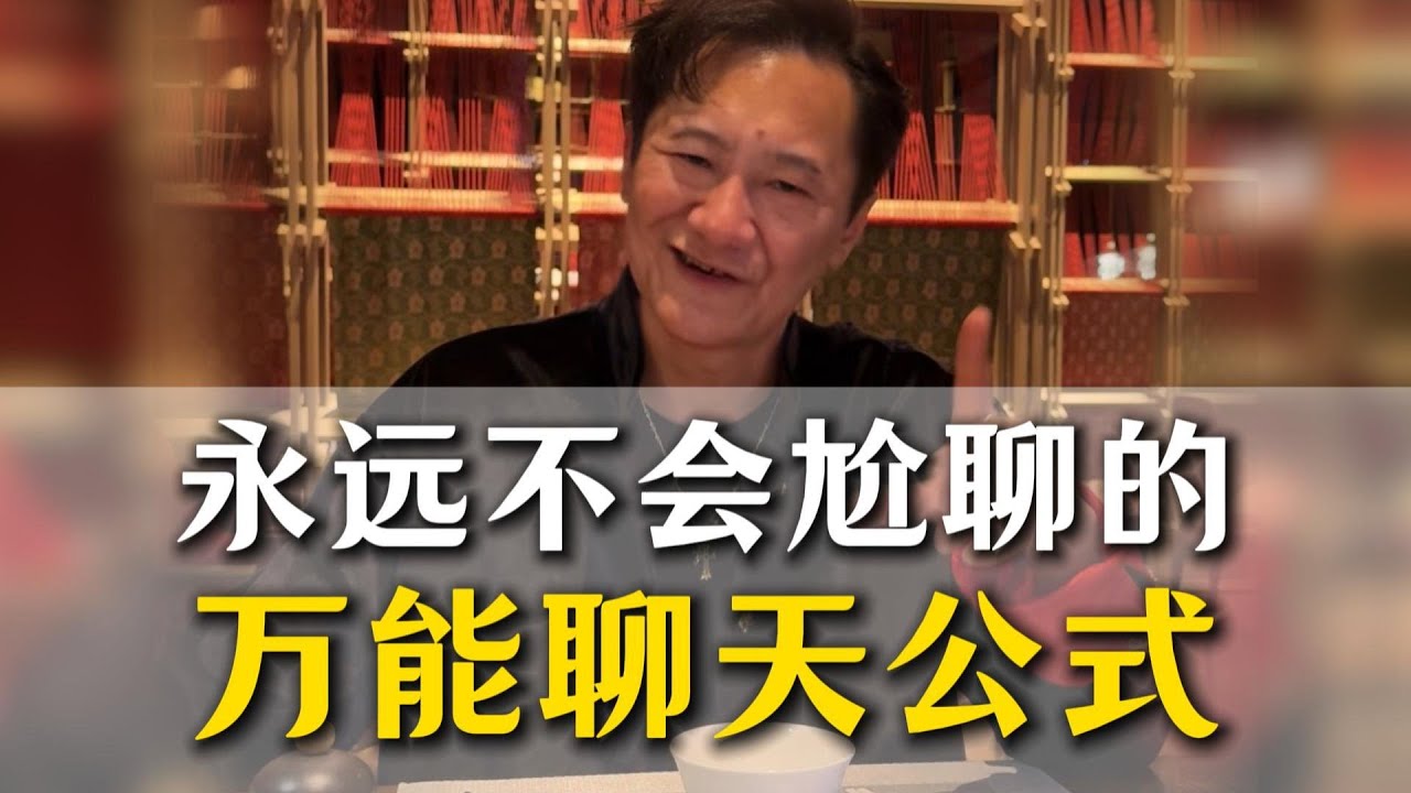 永遠不會尬聊的萬能聊天公式