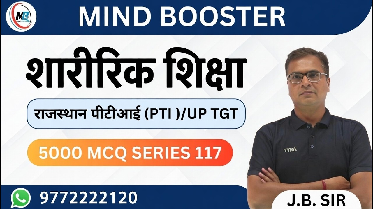 राजस्थान पीटीआई (PTI ) |  UP TGT PHYSICAL EDUCATION   | 5000 MCQ series 117 #physicaleducation