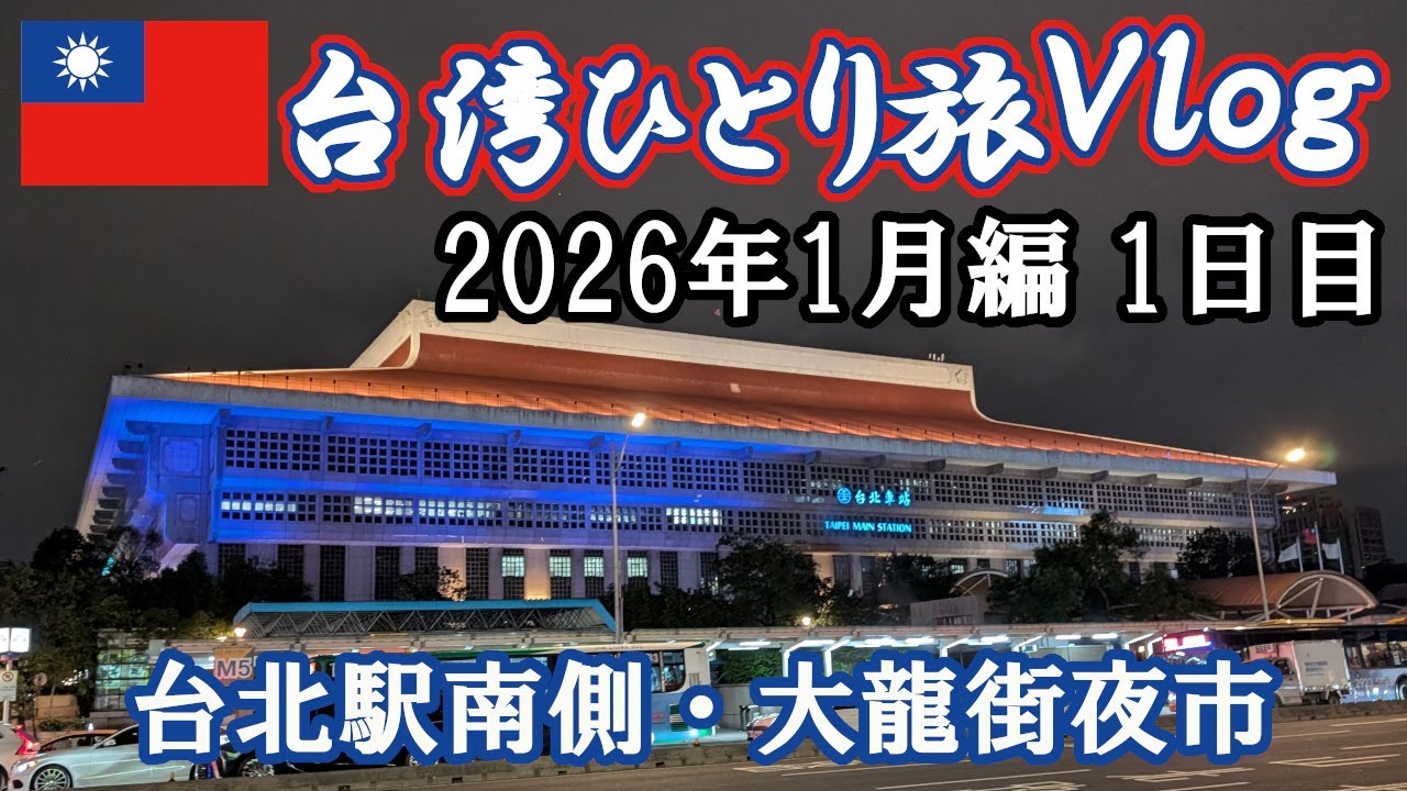 【2026年1月】🇹🇼台湾のんびりひとり旅　1日目【台湾Vlog】