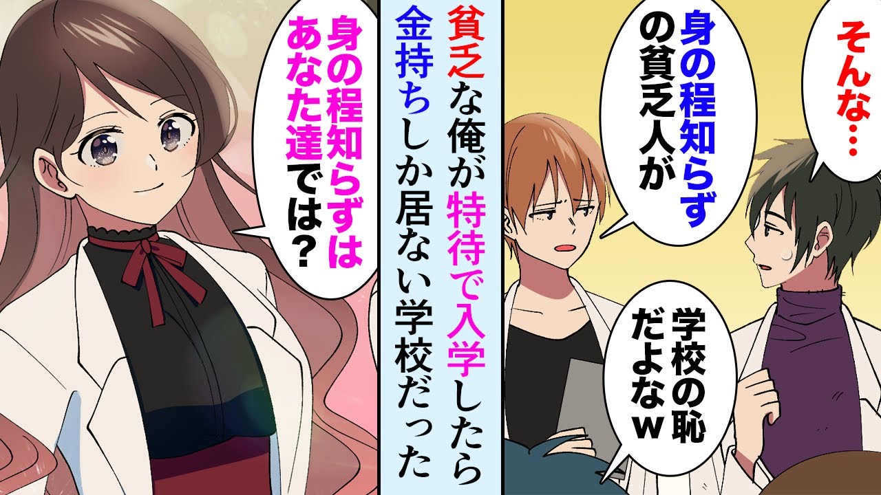 【漫画】家が超貧乏な天才が特待で大学に入ったら金持ちしかいなかった。金持ちDQN「身の程知らずの貧乏人」美人お嬢様「身の程知らずはあなたです！」俺を助けてくれたお嬢様は…【マンガ動画】