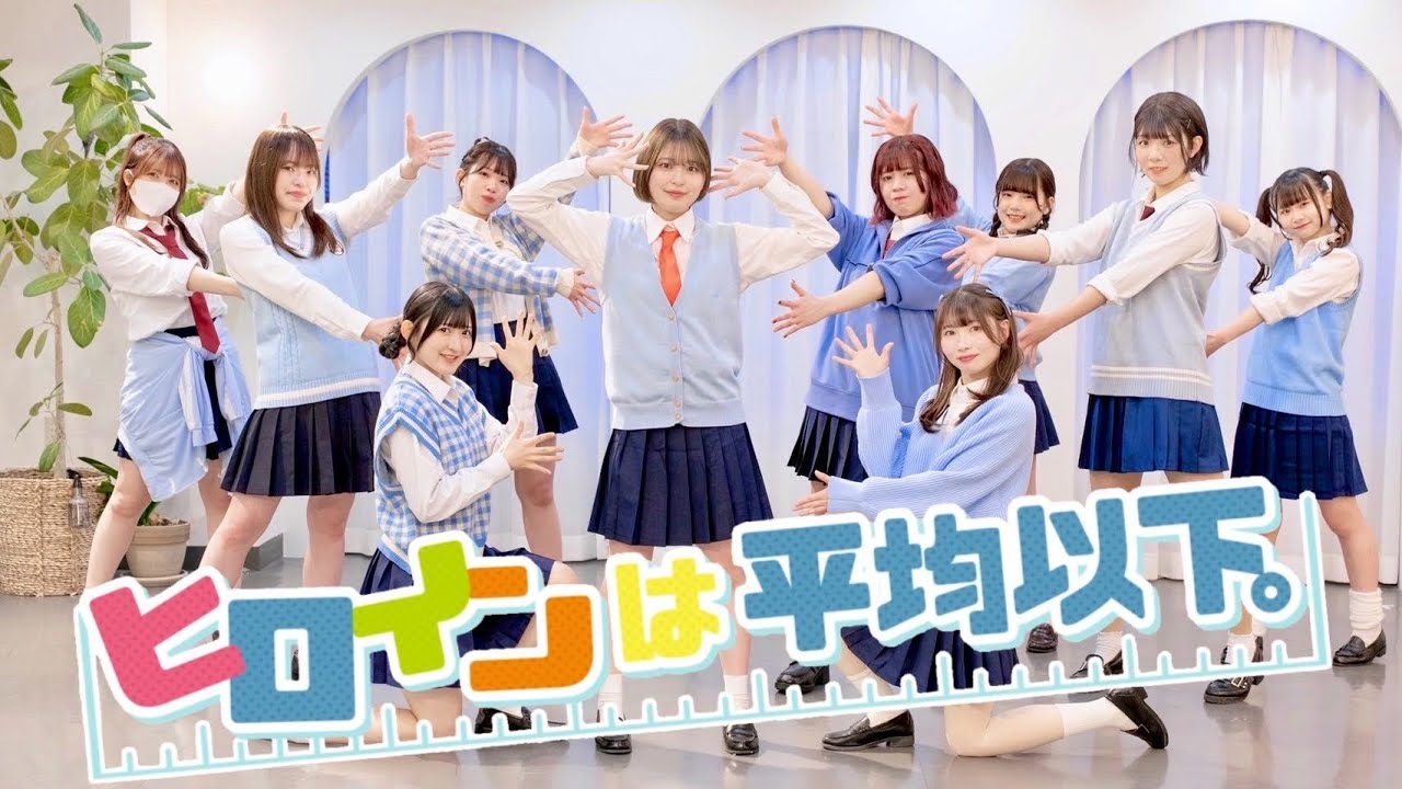 【踊り手10人で】ヒロインは平均以下。 /高嶺のなでしこ【踊ってみた】