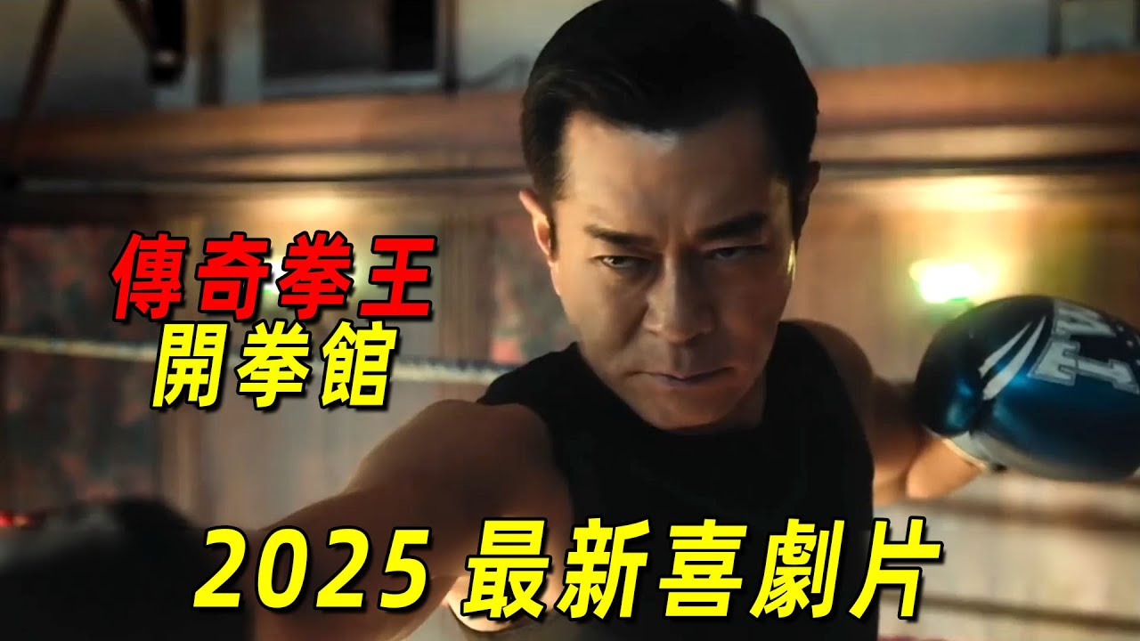 2025古天樂最新動作喜劇！傳奇拳王開拳館，上課的人卻全是老頭！一口氣看完《臨時決鬥》