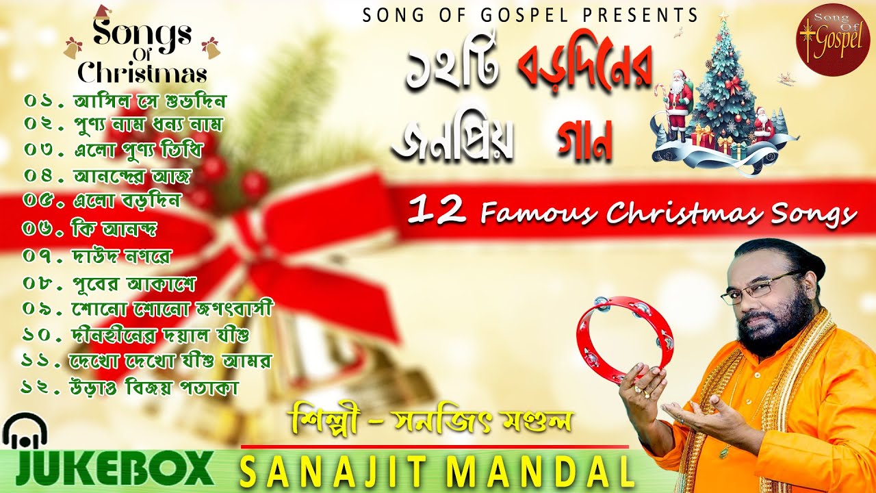 ১২টি বড়দিনের বাছাই করা গা | Christmas Songs MP3 | Sanajit Mandal | Bengali Christmas Songs