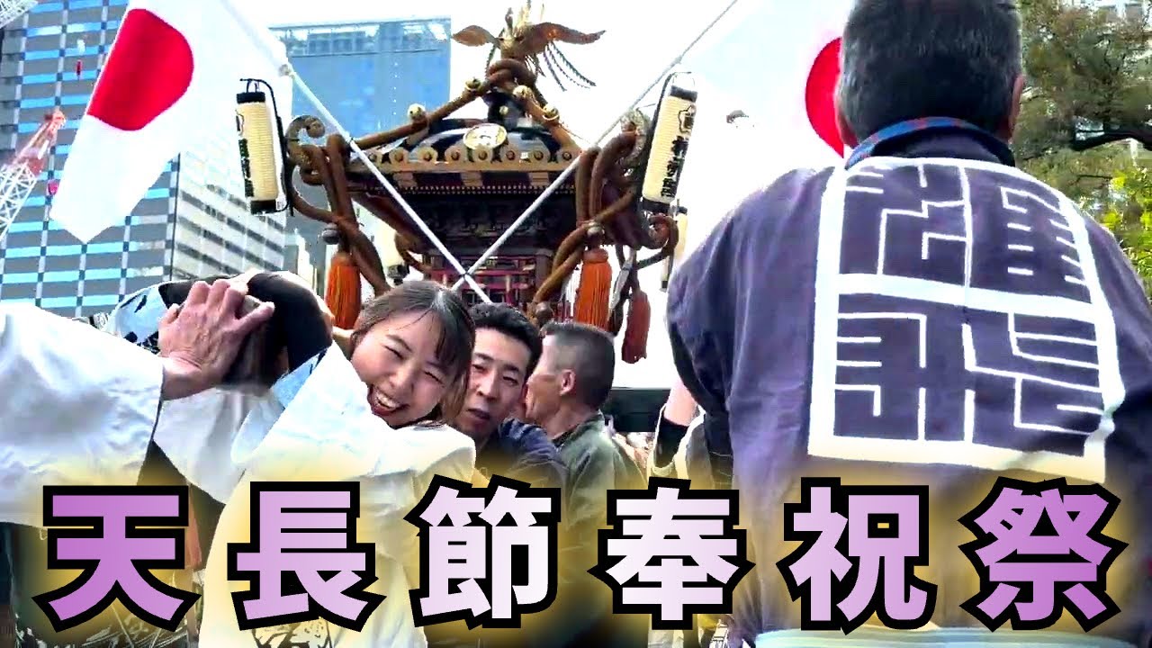 2025 天長節奉祝祭 神輿渡御 出発 ① 日比谷公園