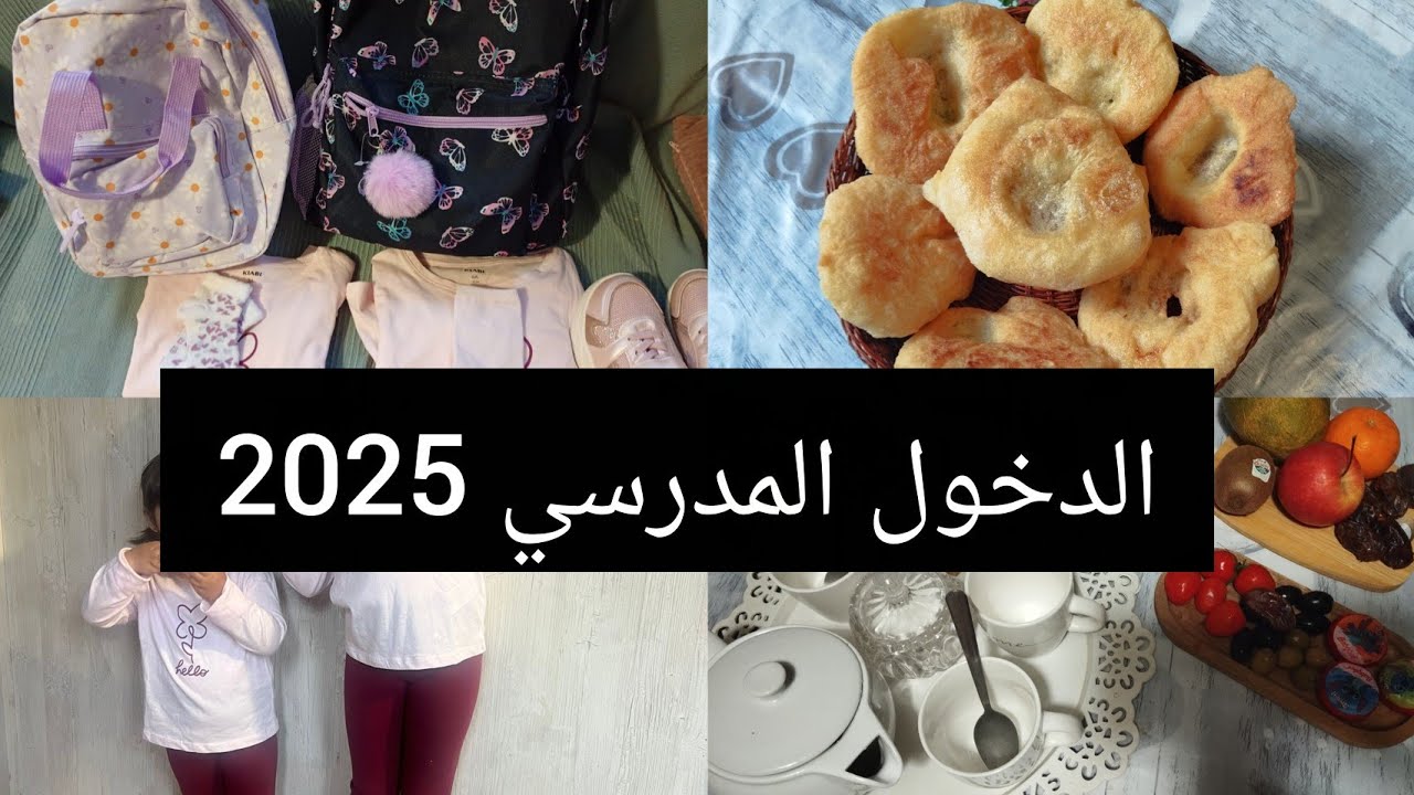 مقتطفات من أول يوم للمدرسة 🇨🇵وصفة خفاف أو سفنج ناجحة 