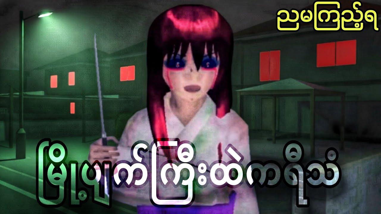 မြို့ပျက်ကြီးထဲကမိန်းမတစ်ယောက်ရဲ့ရယ်သံ | Sakura School Horror သရဲကားများ