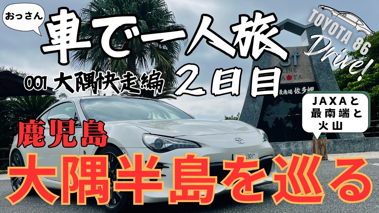 車で一人旅「大隅快走編」｜2日目 大隅半島を巡る｜TOYOTA 86【ドライブ】【旅】【Travel Journal 1】