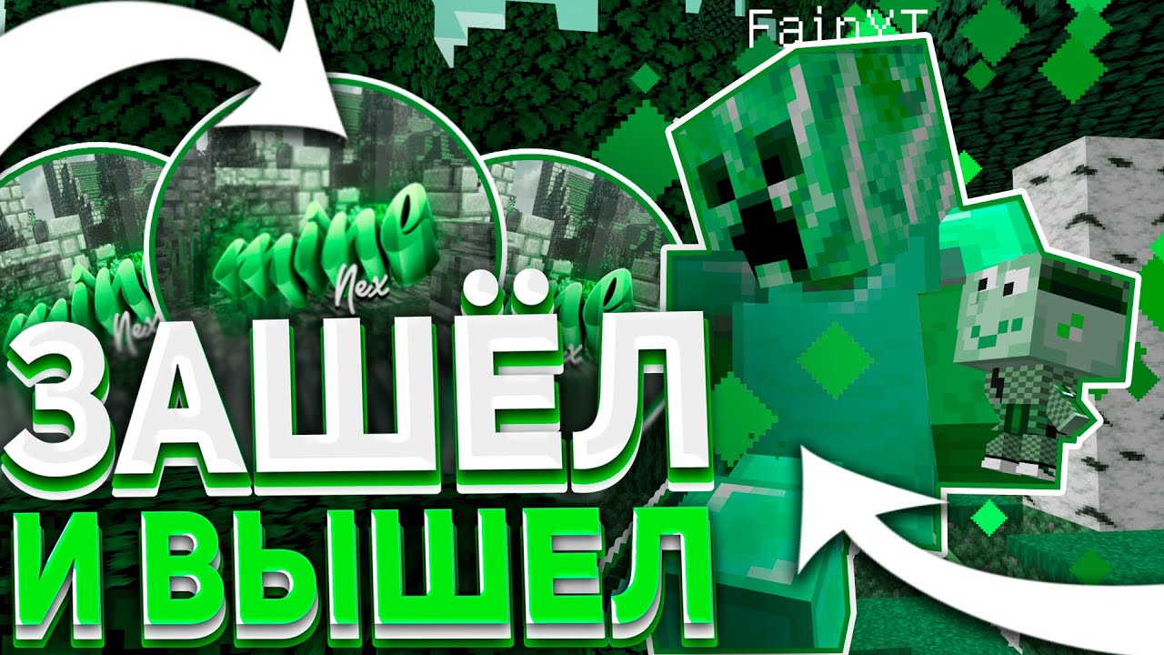 РАЗВИТИЕ НА МАЙНЕКСЕ ЗАБРАЛ САМЫЕ КРУТЫЕ РУНЫ С МИСТА Minenex Minecraft 1.1.5 ПЕРВАЯ ЧАСТЬ #1