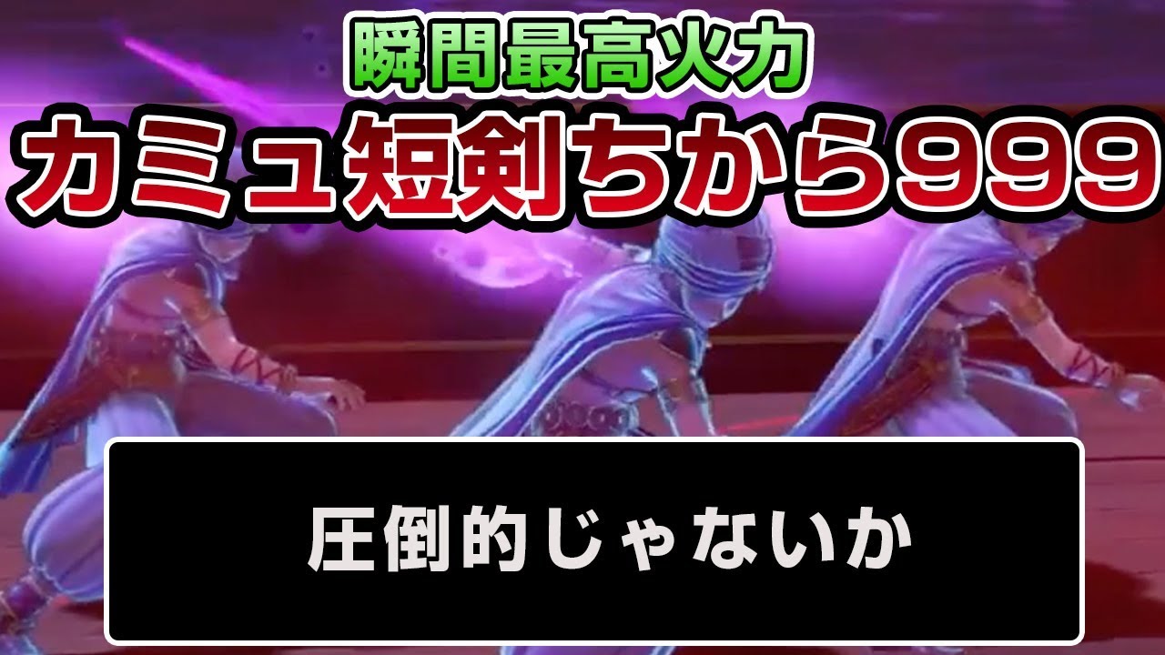 【ドラクエ11】カミュちから999(攻撃力999)の短剣タナトスヒュプノスは強すぎた - PS4 ドラゴンクエストXI　過ぎ去りし時を求めて（ネタバレあり）