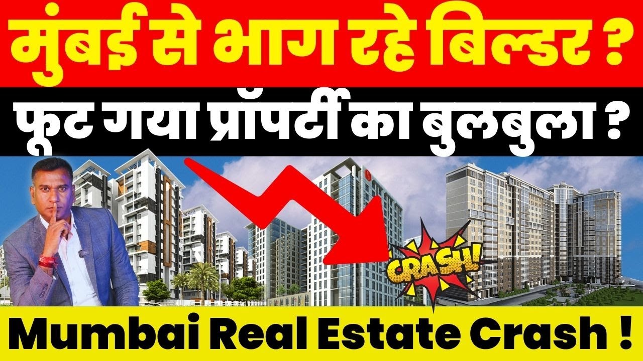 Property News : Mumbai से भाग रहे बिल्डर ? फूट गया Property का बुलबुला ? Mumbai Real Estate Crash !