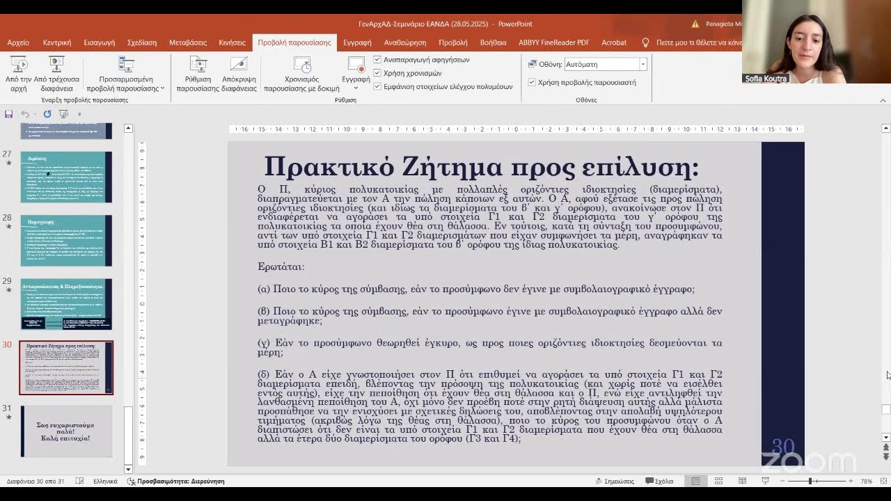 ΣΕΜΙΝΑΡΙΑ ΕΑΝΔΑ Α25' ΓΕΝΙΚΕΣ ΑΡΧΕΣ ΑΣΤΙΚΟΥ ΔΙΚΑΙΟΥ