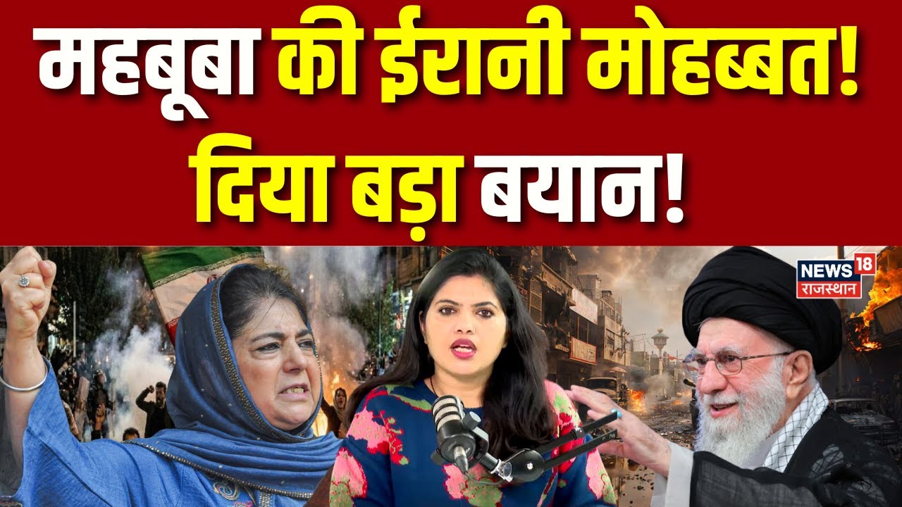 Mehbooba Mufti support Iran : महबूबा की ईरानी मोहब्बत! | Iran News | Top News |Breaking | Kashmir