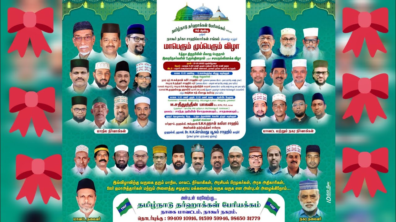 நாகூர் தர்கா ஷரீப் || மாபெரும் முப்பெரும் விழா. 2025||Nagore Dhargh Shariff 🕌
