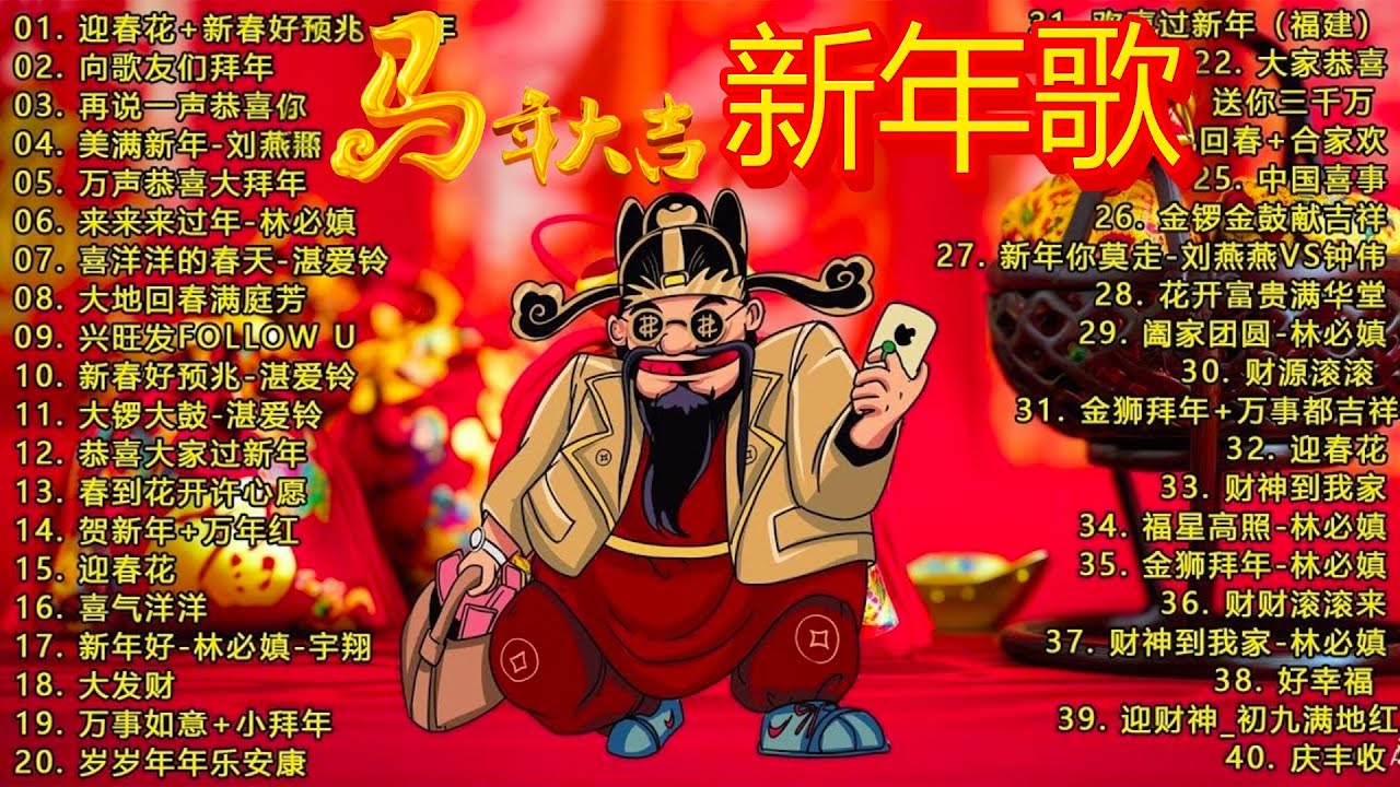 🧨【 2026新年歌 】Lagu Imlek 2026 🧨 lagu selamat tahun baru 2026 🎉 2026必聽賀歲音樂 🧨Kumpulan Lagu Imlek Populer