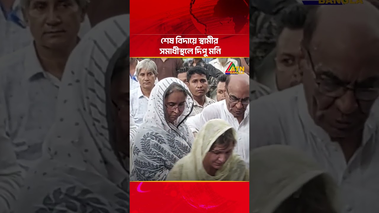 শেষ বিদায়ে স্বামীর স/মা/ধীস্থলে দিপু মনি | ATN Bangla News