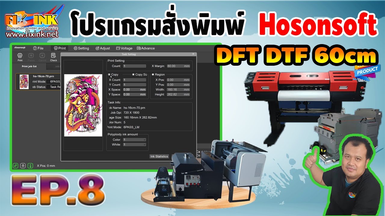 DFT DTF 60 cm EP8 โปรแกรมสั่งพิมพ์ Hosonsoft DTF60cm Epson i3200 DX11 และ 4720