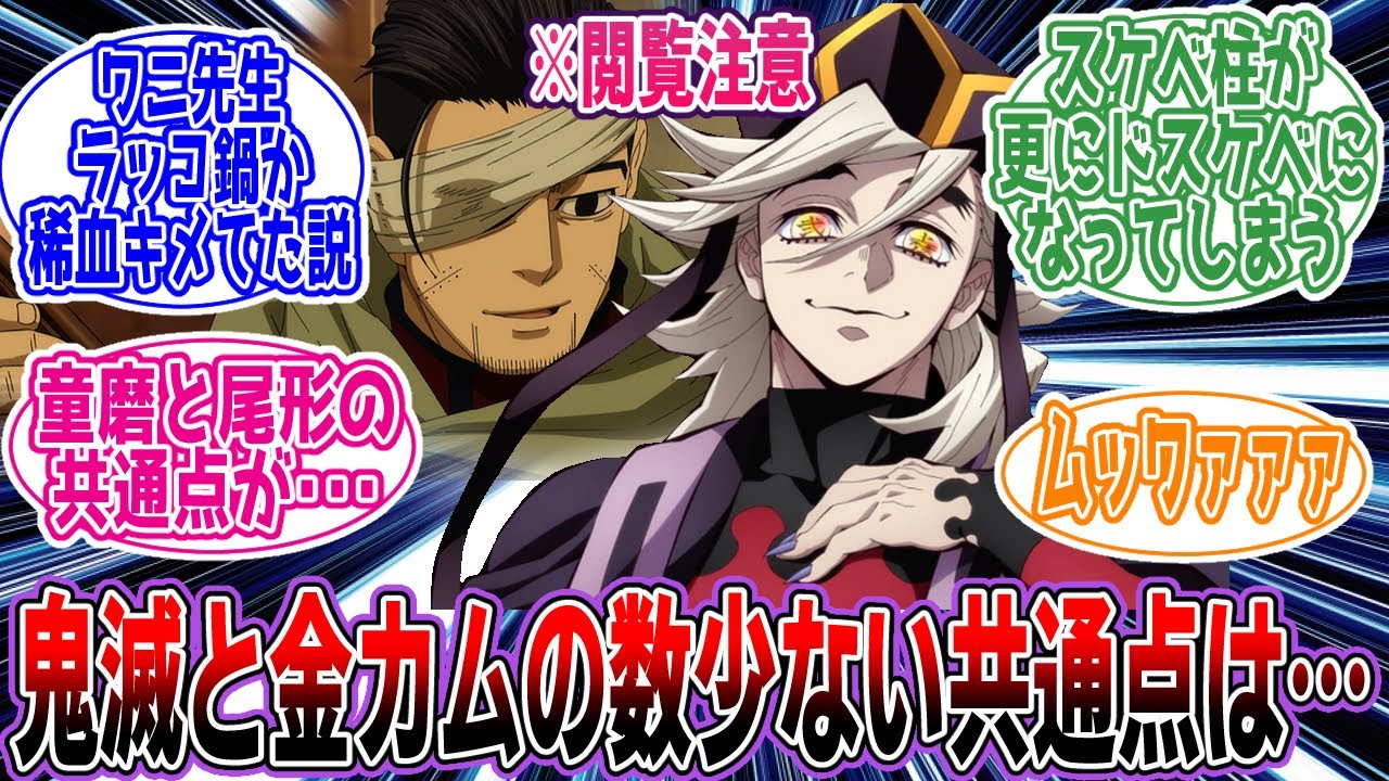 【鬼滅の刃・ゴールデンカムイ】「鬼滅のカムイ」に対するネットの反応集【アニメ】