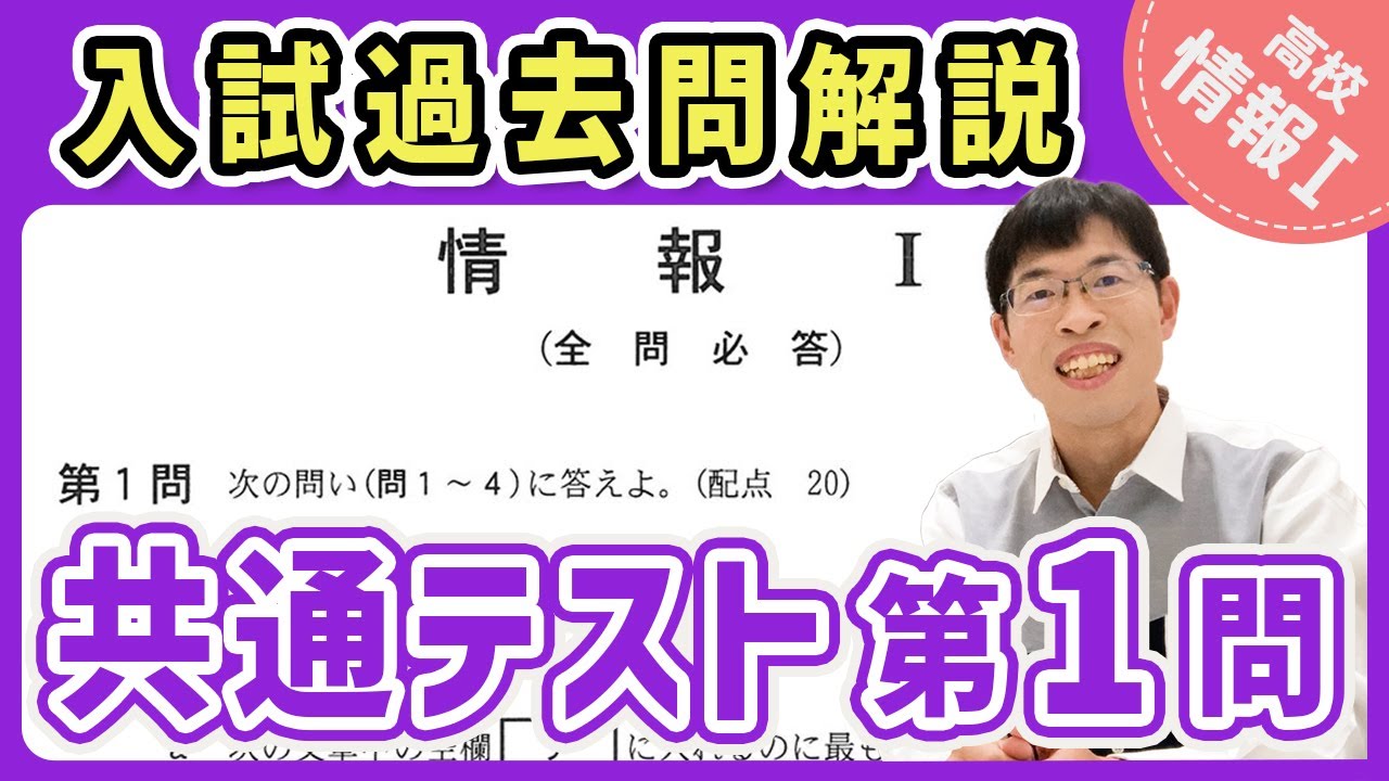 【情報I】共通テスト2025本試験 第1問｜情報1入試過去問解説
