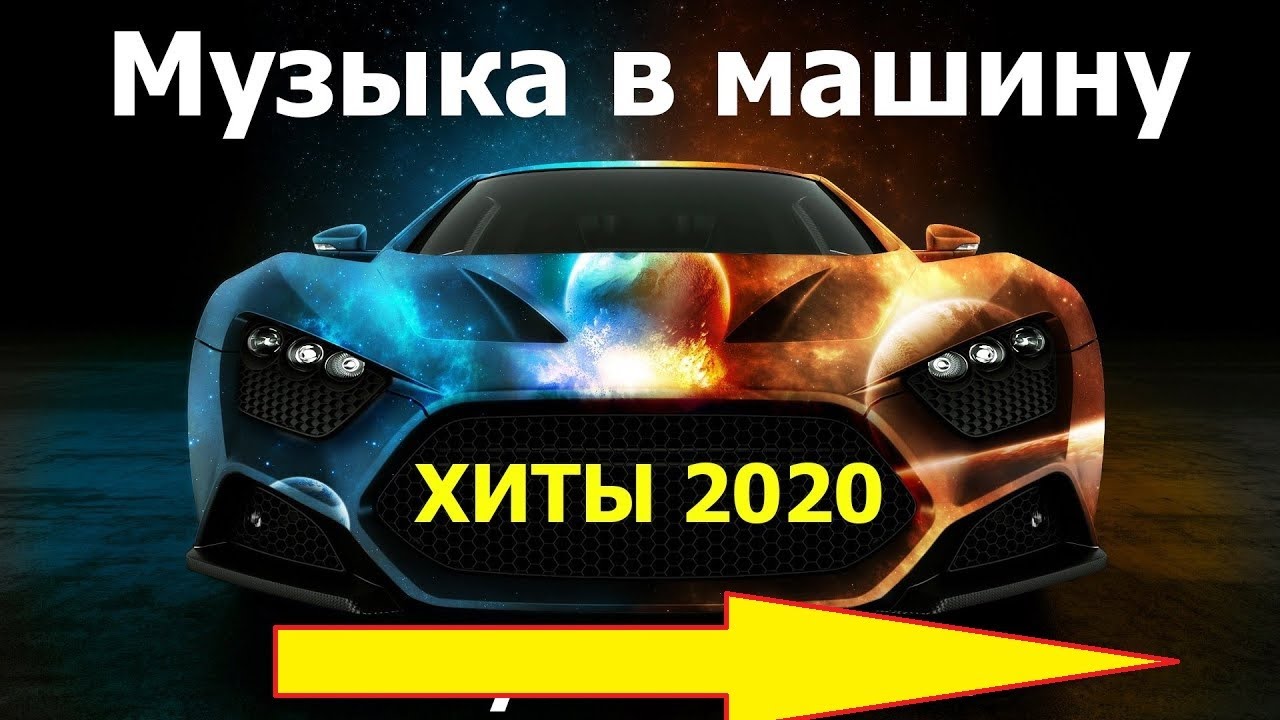 Музыка в машину Лучшие хиты 2021/ Var Music Best hits of 2021