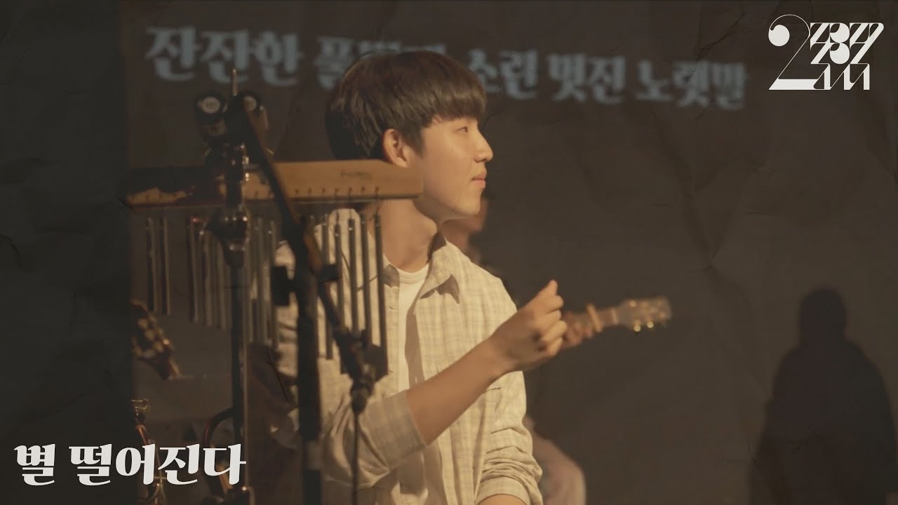 별 떨어진다_ Covered by Jeuk Sae