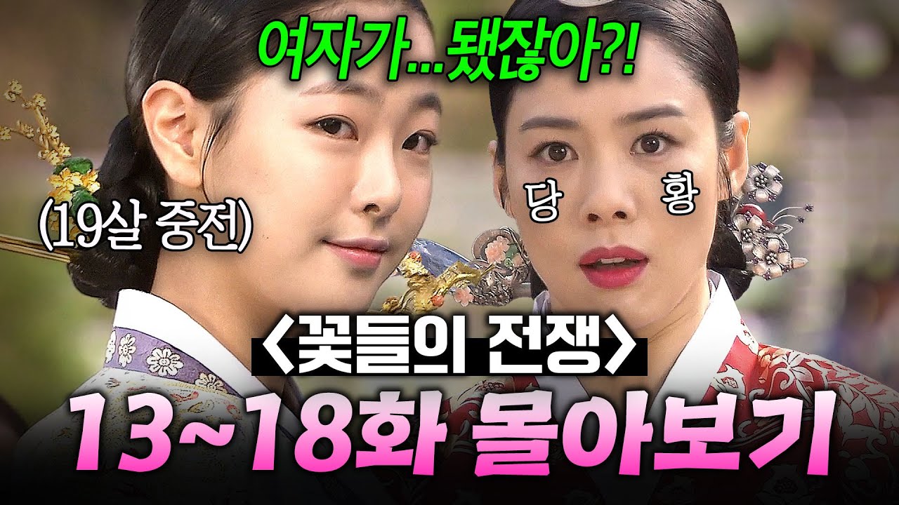 【13~18화 몰아보기🎬】🔥중전 VS 악질 후궁🔥 4년 만에 누명 벗은 ＂19살 중전x세자빈＂ 등장에 제대로 쫄리는 김현주⁉ | 꽃들의 전쟁 | JTBC 130519 방송 외