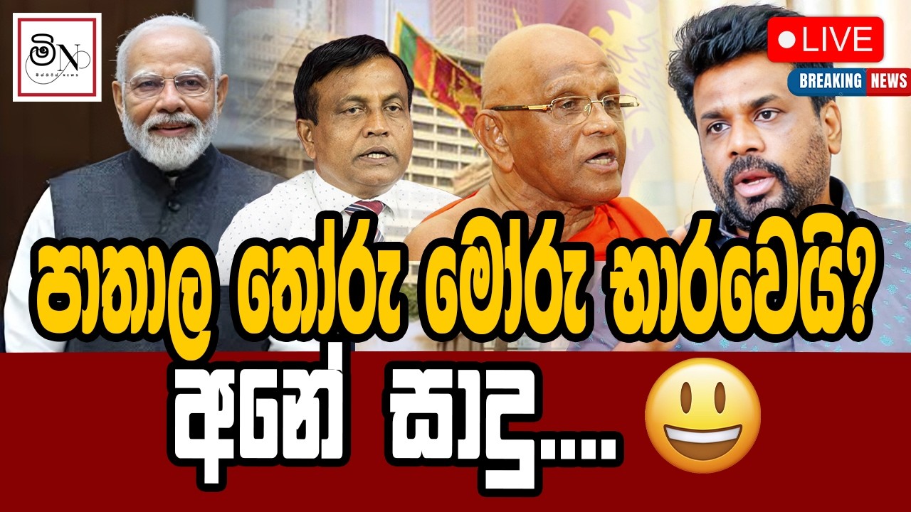 පාතාල තෝරැ මෝරැ භාරවෙයි?  | BUKIYE WISTHARE ORGINAL