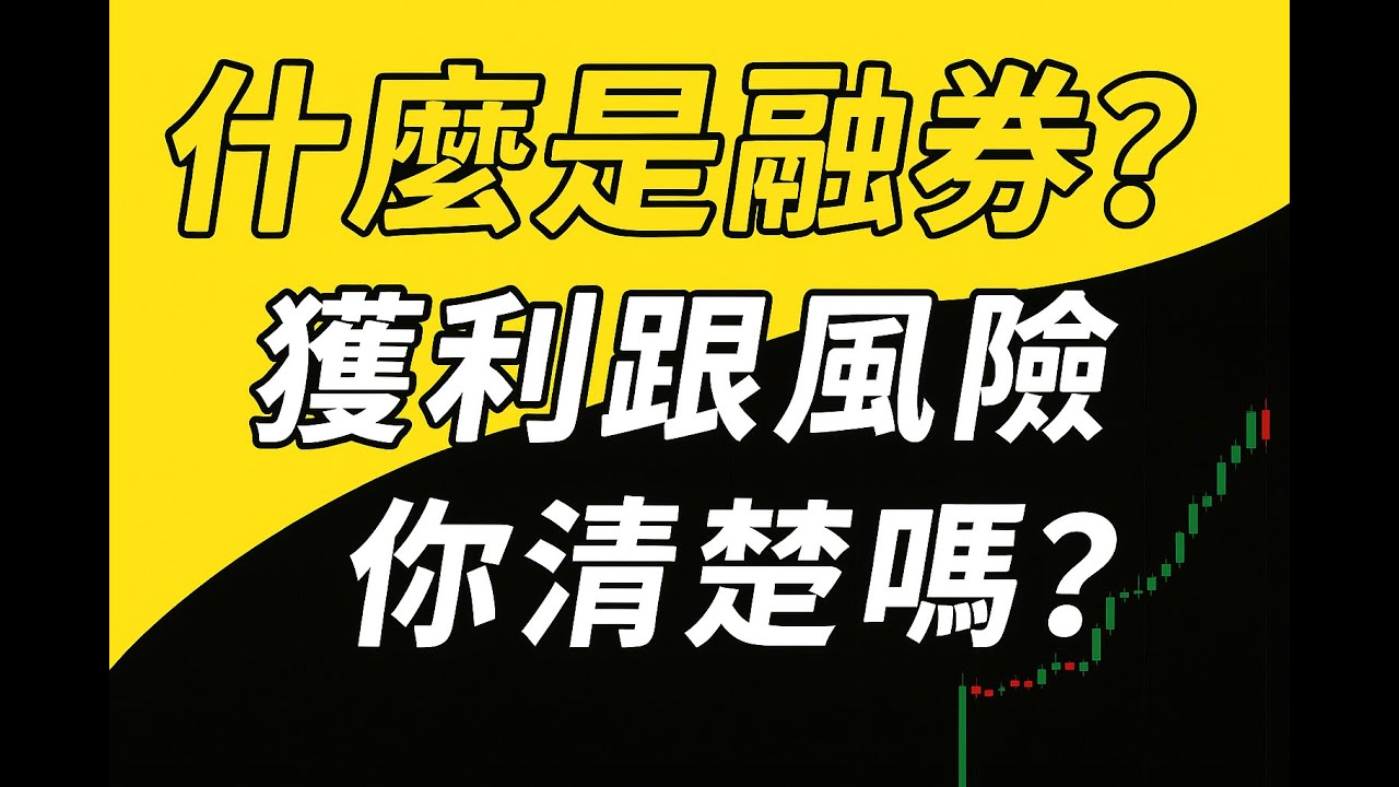 什麼是融券？獲利與風險一次解析｜強制回補、軋空、借券費完整教學
