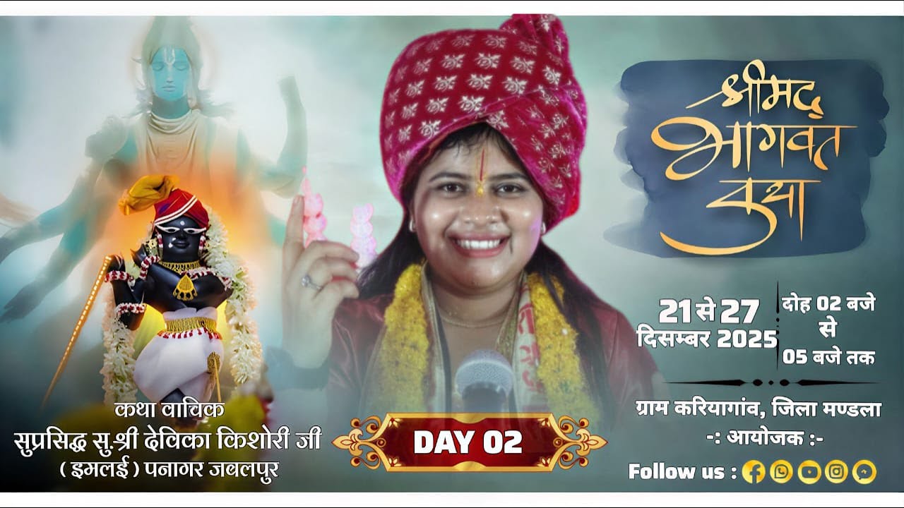 DAY 02 । श्रीमद् भागवत कथा । ग्राम करियागांव, जिला मण्डला । देविका किशोरी जी