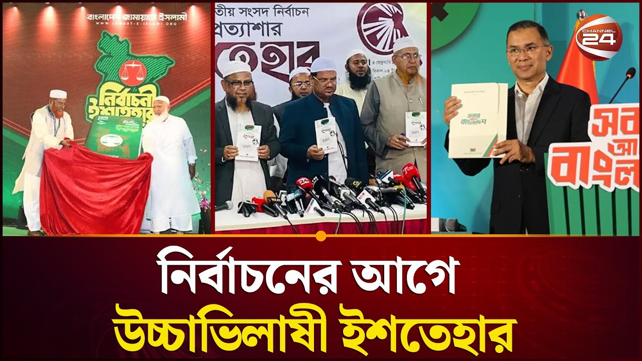নির্বাচনের আগে উচ্চাভিলাষী ইশতেহার, বাস্তবায়ন কতটা সম্ভব? | Election Manifesto | Channel 24