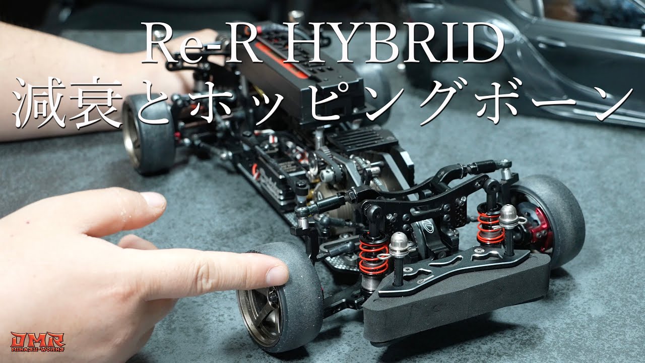 【ラジドリ】路面に吸い付くレボショック2とホッピングボーンの弱点！【Re-R HYBRID】