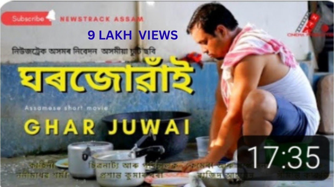 ঘৰজোৱাঁই II অসমীয়া চুটি ছবি II Ghar Juwai II Assamese short movie