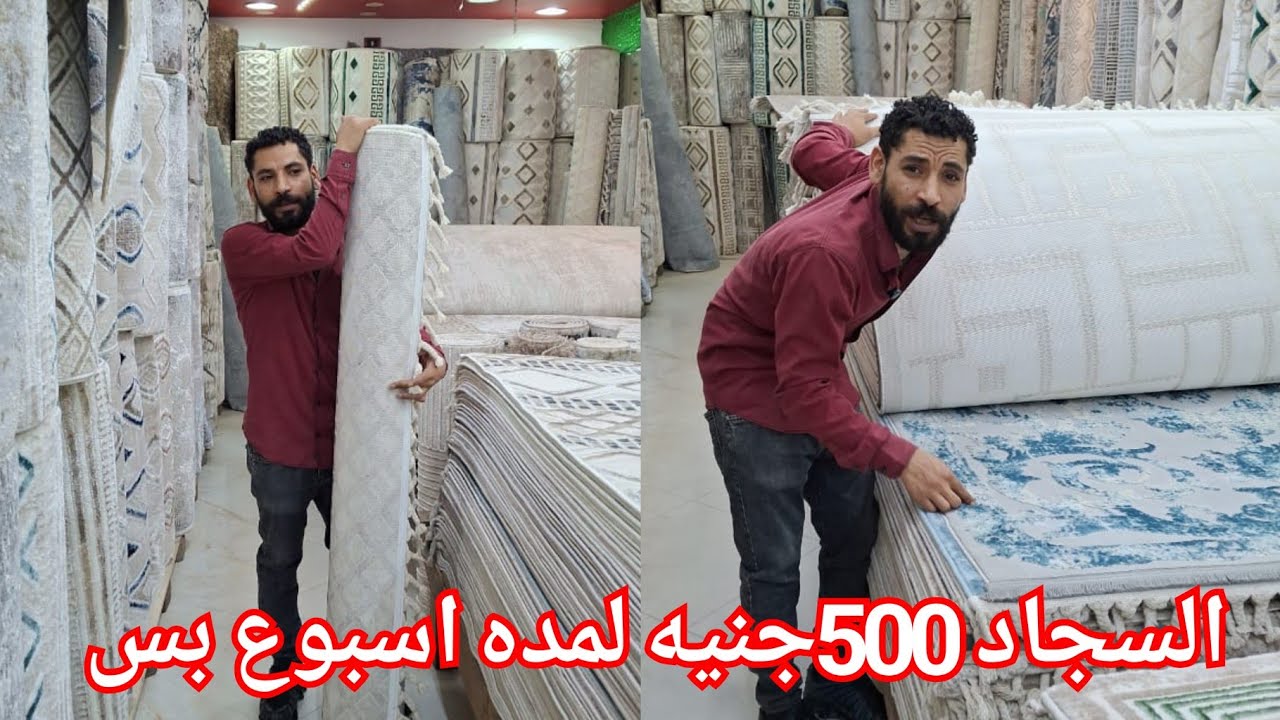 الحقوا السجاد500جنيه لمده اسبوع واحد بس😍