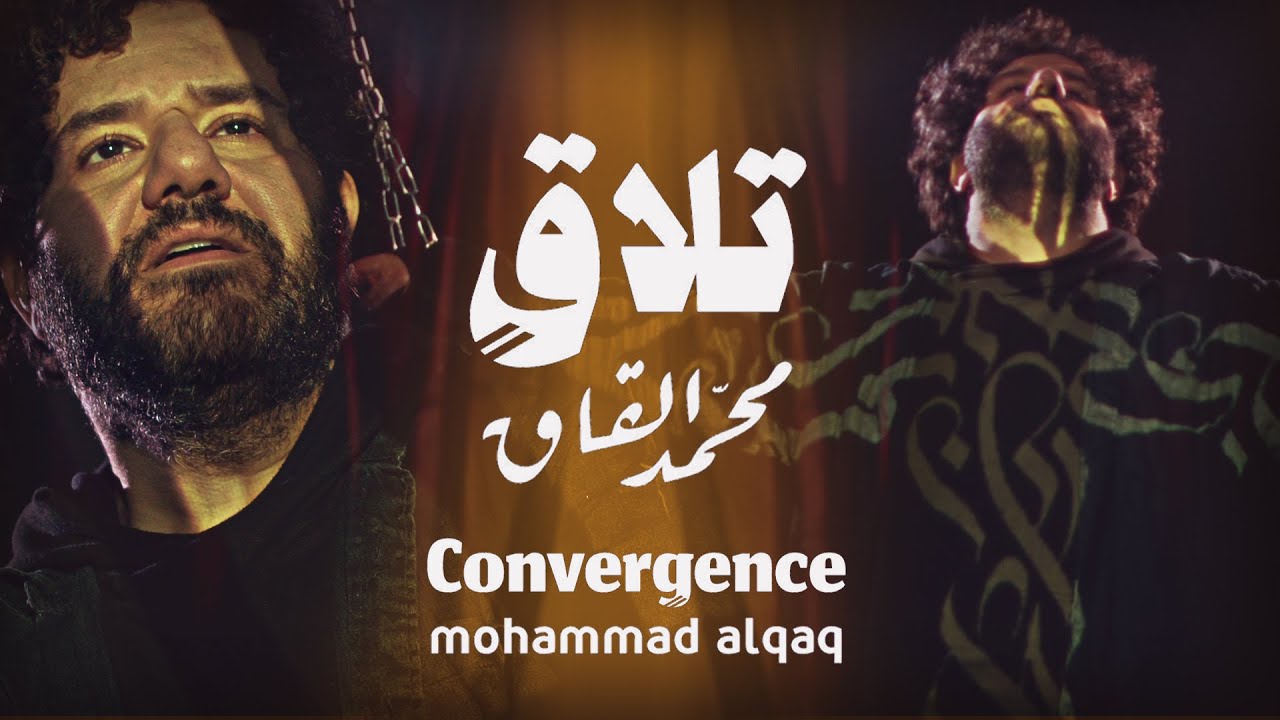 Mohammad Alqaq -Convergence  (official music video)/ محمد القاق - تلاقٍ