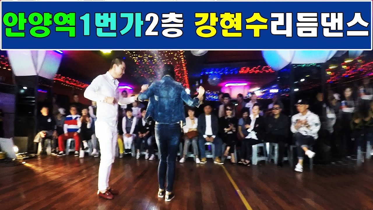 안양역1번가2층,강현수리듬댄스학원,010-4866-7788,246따닥발,원장강현수,지루박,246따닥발시연,246따닥발동영상,최신스텝,꺽기발,코브라,티파니리듬댄스,영상제작이강희