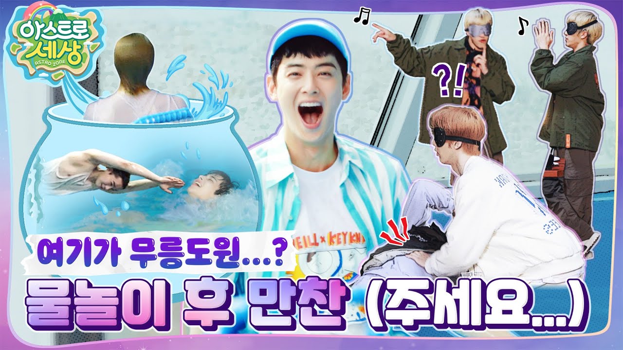[아스트로 세상] 🌊웨이브 웨이브 물개 강습 👉 터벅터벅 게임 인생.. EP.4