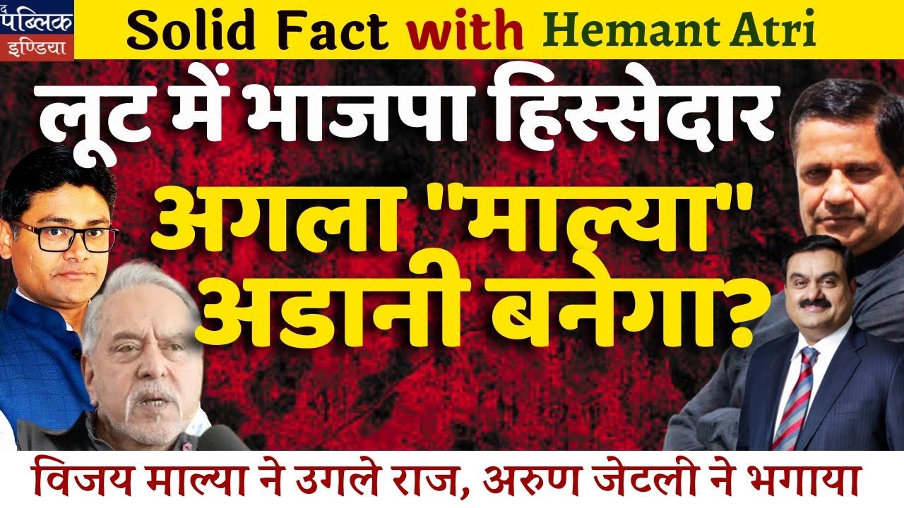 Hemant Atri on Vijay Mallya exposed Modi and BJP, revealed the secret of being a fugitive.