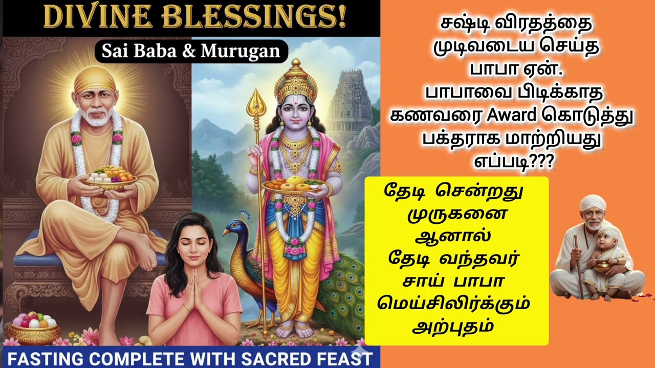 விருது கொடுத்து வேண்டாம் என்று சொன்னவரை தேடி வரச்செய்த அற்புதம் #saibaba #murugan #realsaimiracles