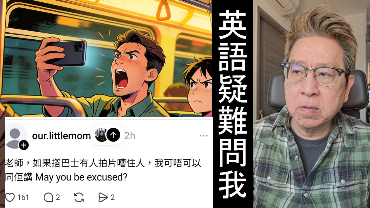 【實用生活英語】🟥 請求陌生人減低聲浪🟥 又免傷和氣，英文點講？没有May you只有May I和Can you。
