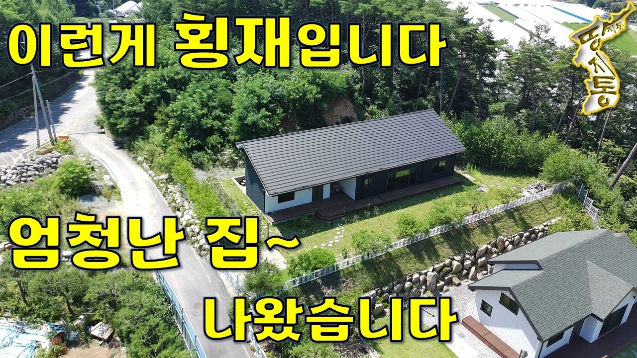 지나가던 개가 놀랄 일입니다~이 집 사시면 2천여평 땅이 공짜~[땅지통]