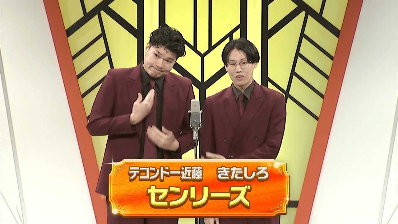 センリーズ【よしもと漫才劇場 11周年記念SPネタ】