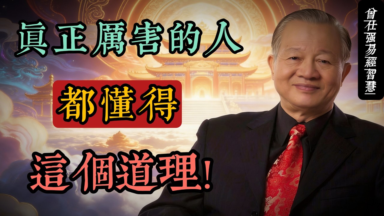 真正厲害的人，從不瞎忙：曾仕強談深度工作的智慧#人生智慧 #命理 #哲學 #曾仕強 #易經 #正能量