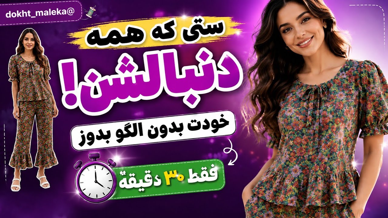 ست بلوز شلوار شیک رو فقط تو ۳۰ دقیقه بدوز! | دوخت سریع و ساده