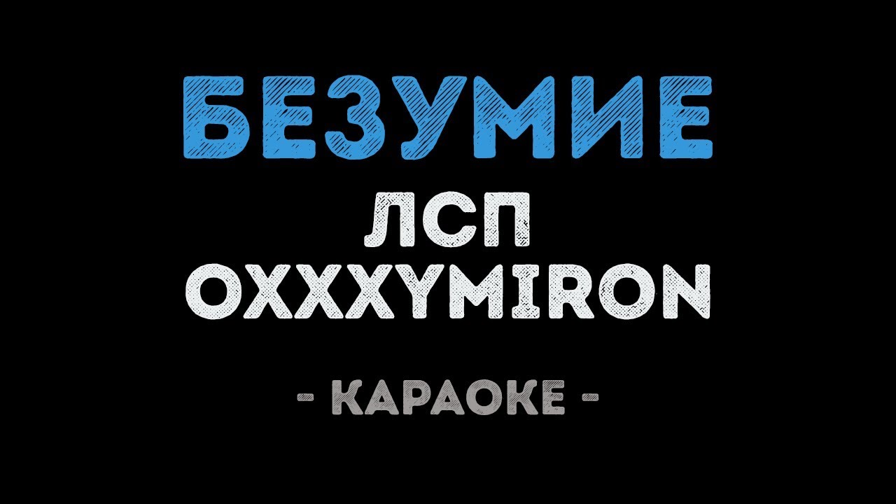 ЛСП & Oxxxymiron - Безумие (Караоке)